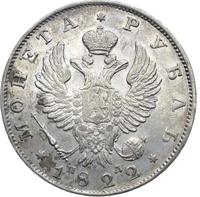 1 рубль 1822 года