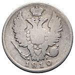 20 копеек 1810 года СПБ ФГ