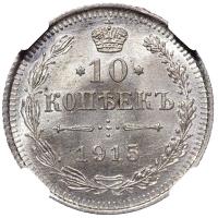 10 копеек 1915 года ВС
