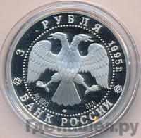 3 рубля 1995 года ЛМД