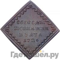 Бородовой знак 1725 года