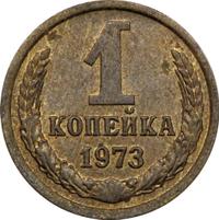 1 копейка 1973 года