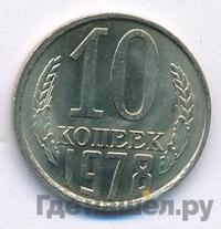 10 копеек 1978 года