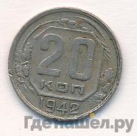 20 копеек 1942 года
