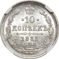 10 копеек 1885 года СПБ АГ