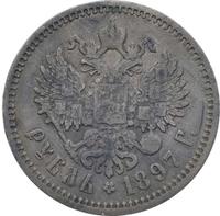 1 рубль 1897 года