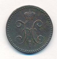 2 копейки 1843 года