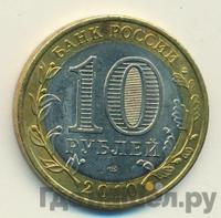 10 рублей 2010 года СПМД