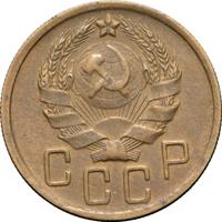 5 копеек 1936 года