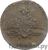 1 копейка 1833 года