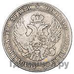 3/4 рубля - 5 злотых 1834 года