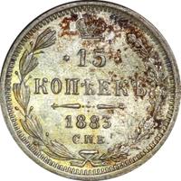15 копеек 1883 года