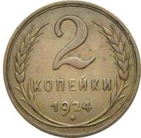 2 копейки 1924 года