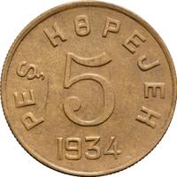 5 копеек 1934 года