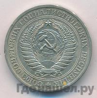 1 рубль 1978 года