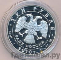 3 рубля 2010 года СПМД