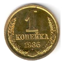 1 копейка 1986 года