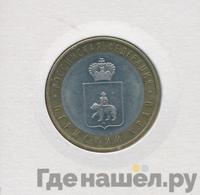 10 рублей 2010 года СПМД