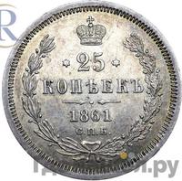 25 копеек 1861 года