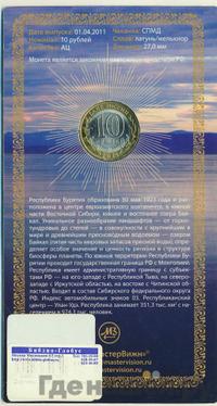 10 рублей 2011 года СПМД