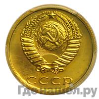 3 копейки 1979 года