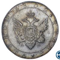 1 рубль 1802 года