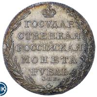 1 рубль 1802 года