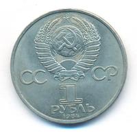 1 рубль 1984 года  Пушкин