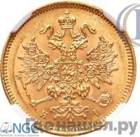 3 рубля 1872 года СПБ НI