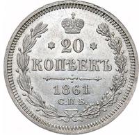 20 копеек 1861 года