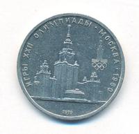 1 рубль 1979 года