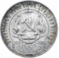 1 рубль 1922 года