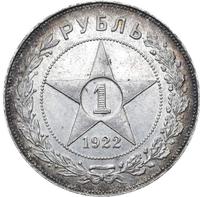 1 рубль 1922 года