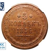 5 копеек 1856 года