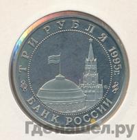 3 рубля 1995 года ММД