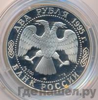 2 рубля 1995 года ММД