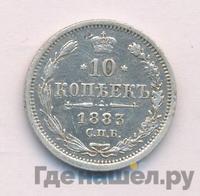 10 копеек 1883 года