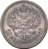 50 копеек 1894 года