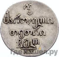 Двойной абаз 1830 года АТ Для Грузии