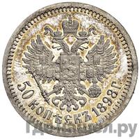 50 копеек 1898 года АГ