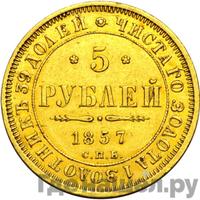 5 рублей 1857 года СПБ АГ