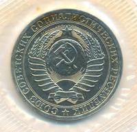 1 рубль 1986 года