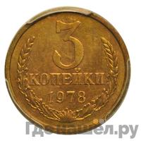 3 копейки 1978 года