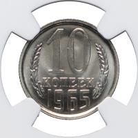 10 копеек 1965 года
