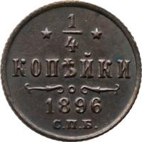 1/4 копейки 1896 года СПБ