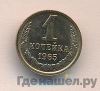 1 копейка 1965 года