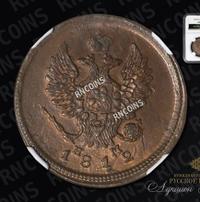 2 копейки 1812 года