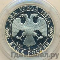2 рубля 1997 года ММД