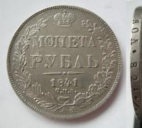 1 рубль 1841 года