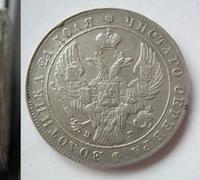 1 рубль 1841 года